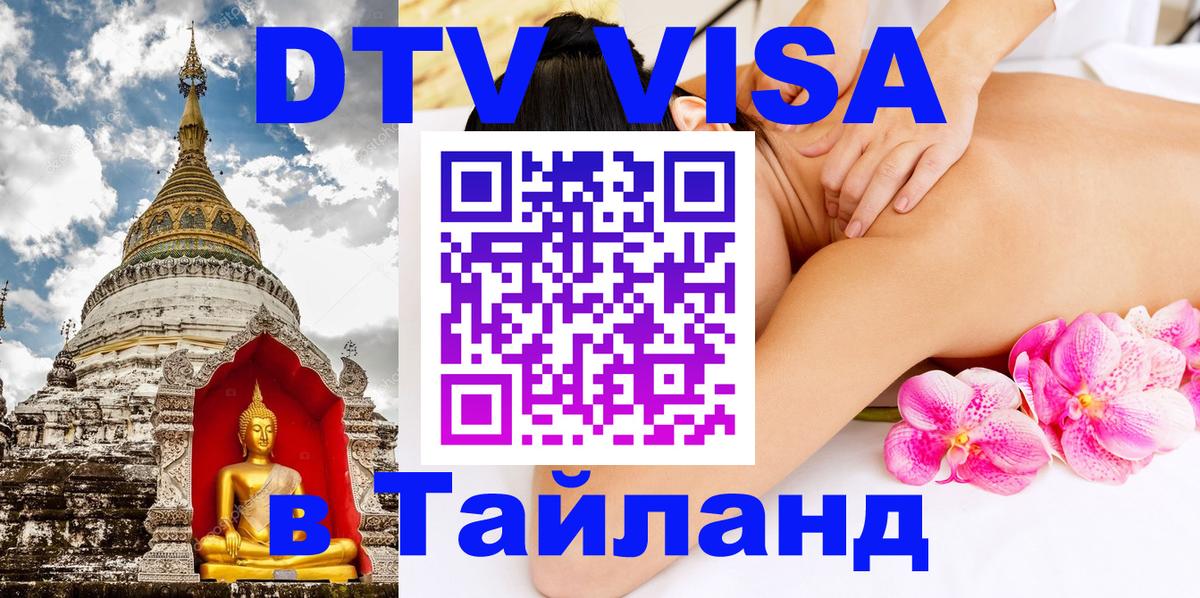 Стоимость и условия DTV визы — оформление в Таиланд под ключ - Димитровград  04.10.2025 