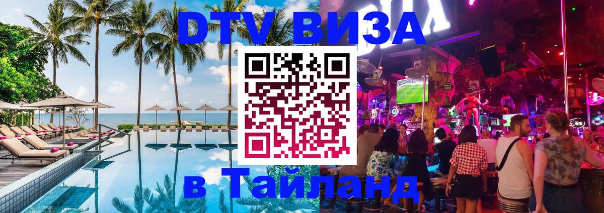 DTV Виза в Тайланд для россиян 