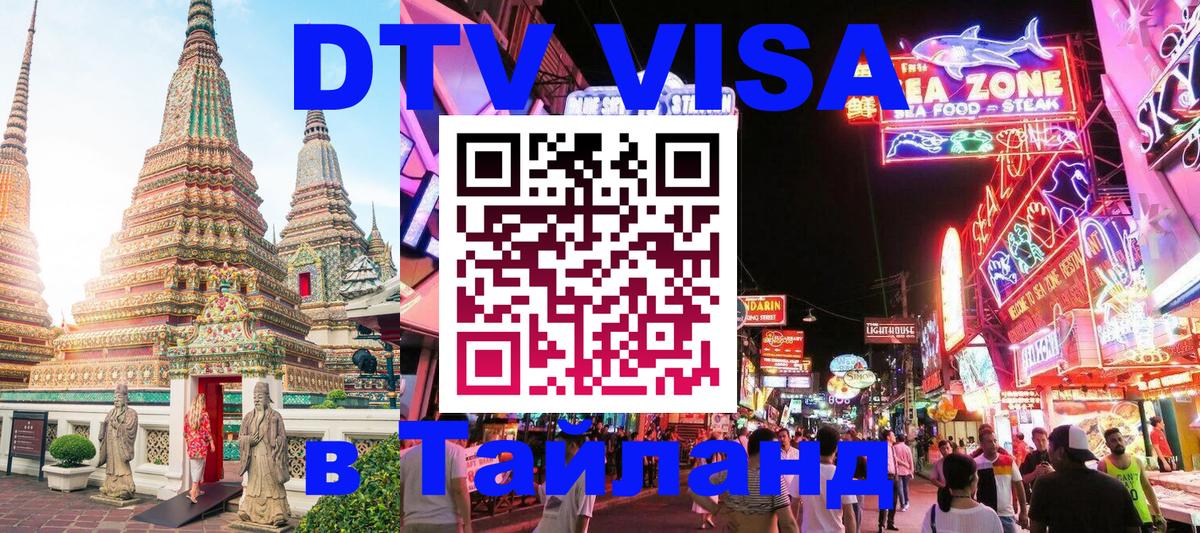 ДТВ VISA Тайланд для фрилансеров 