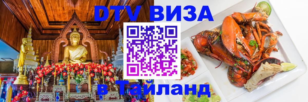 Стоимость и условия DTV визы — оформление в Таиланд под ключ - Димитровград  19.11.2025 